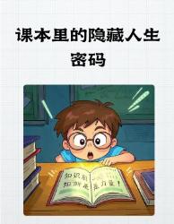 课本边角料才是真人生解码书长大后重读细思极恐