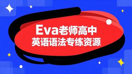 Eva老师高中英语语法专练资源
