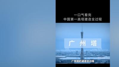 从地基到竣工，看中国第一高塔广州塔的建造、防风、防火及伟大成就    .广州塔有什么作用