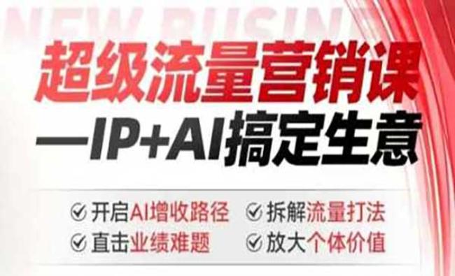 超级AI流量营销课[原创资源]