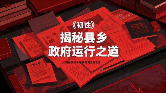 《韧性》揭秘县乡政府运行之道