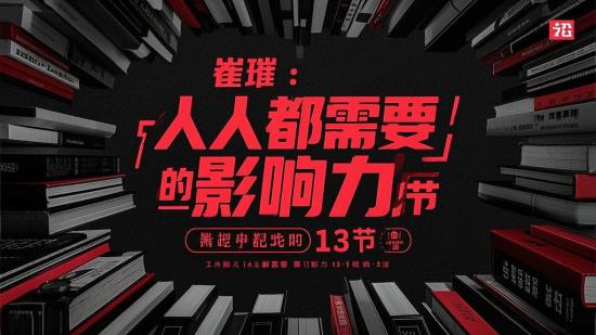 崔璀：人人都需要的影响力13节