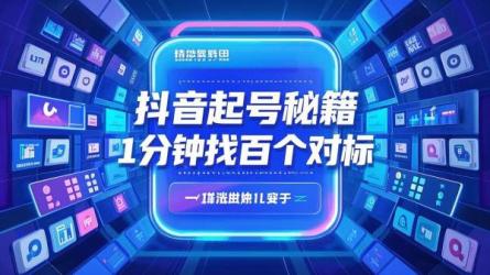 抖音起号秘籍1分钟找百个对标