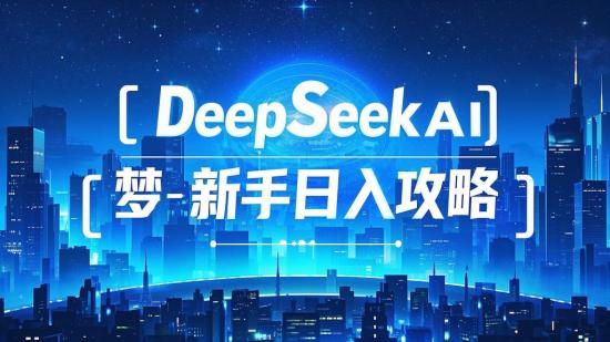 DeepSeek+即梦AI新手日入攻略