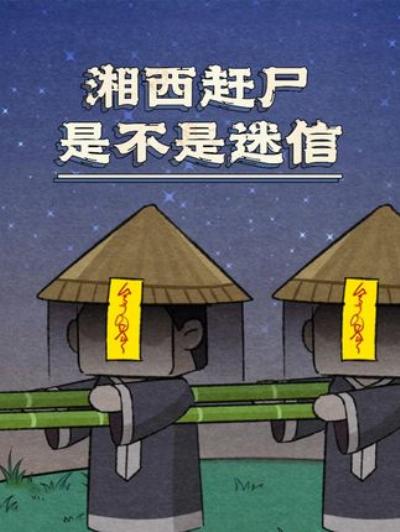 《揭秘湘西赶尸：非迷信是英雄归乡路，背后故事满是心酸》