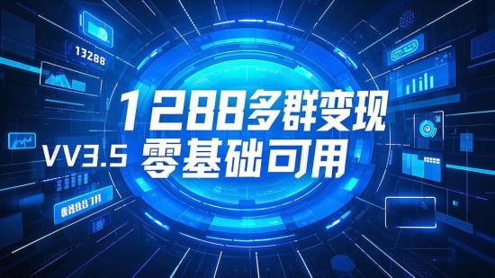 1288多群变现系统V3.8.5 零基础可用