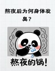 熬夜后浑身发酸发臭？打工人必看的大疲劳臭真相