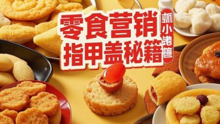 零食营销拍指甲盖秘籍