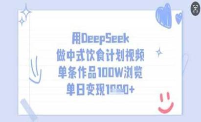 DeepSeek做中式饮食计划[文案网原创资源]