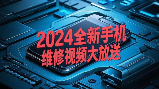 2024全新手机维修视频大放送
