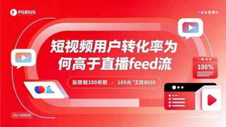 短视频用户转化率为何高于直播feed流