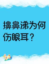 擤鼻涕太用力会伤耳朵？鼻腔结构科普正确清洁姿势