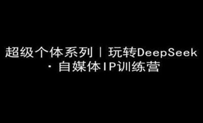 DeepSeek做自媒体[文案网原创资源]