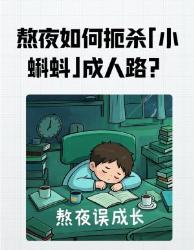 熬夜党必看大机制揭秘：你的小蝌蚪为何总在深夜阵亡？