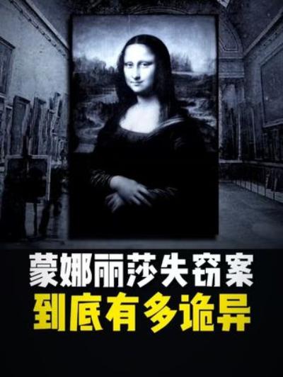 《揭秘蒙娜丽莎失窃案：两年搜寻背后藏着的精妙骗局与真相》
