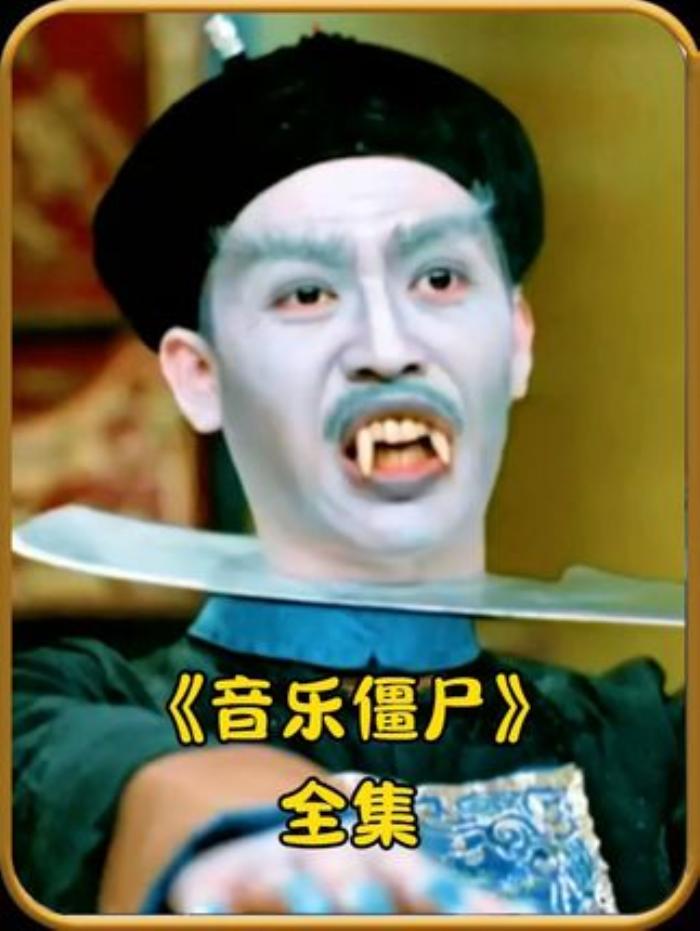 《音乐僵户全集》：英叔智斗刀枪不入、脑袋砍不死的千年僵尸-[原创首发]-吾爱文案网