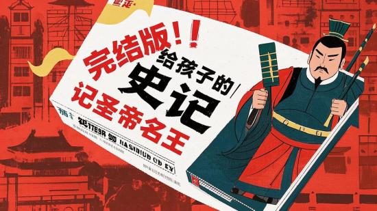 完结版！给孩子的史记圣帝名王