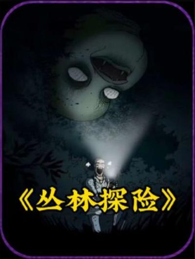 《丛林探险》：无视警告独闯林间的大壮，竟被神秘巨颅一路盯上