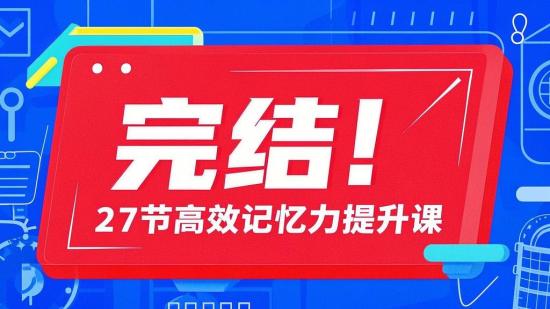 完结！27节高效记忆力提升课