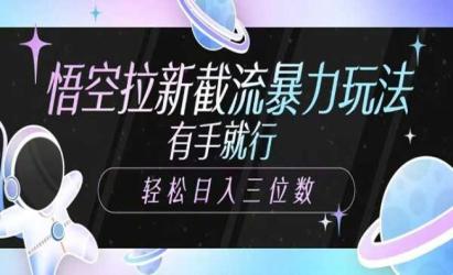 悟空拉新暴力截流[文案网原创资源]