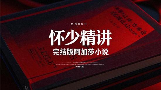 怀少精讲：完结版阿加莎小说