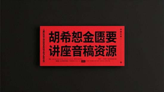 胡希恕金匮要略讲座音稿资源