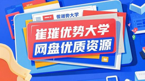 崔璀优势大学 网盘优质资源