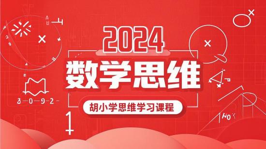 2024胡小群数学思维学习课程