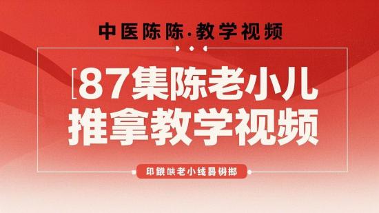 87集陈老小儿推拿教学视频