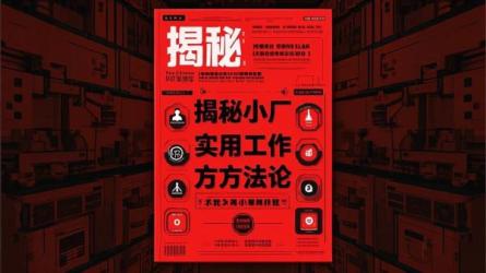 揭秘小厂实用工作方法论