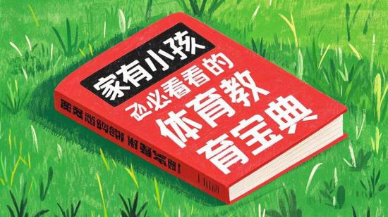 家有小孩必看的体育教育宝典