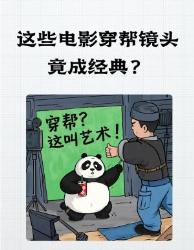 这些穿帮镜头竟成影史经典？导演不删反留真相大揭秘