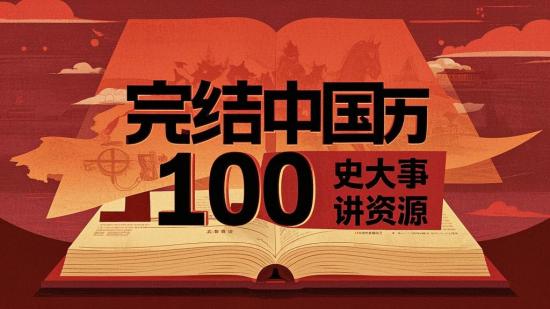 完结中国历史大事100讲资源