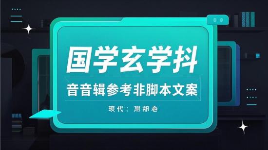 国学玄学抖音剪辑参考非脚本文案