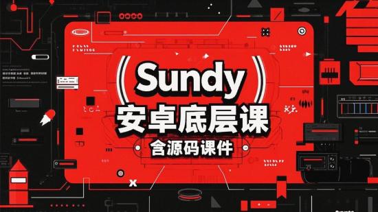 Sundy安卓底层课 含源码课件