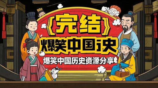 【完结】爆笑中国历史资源分享