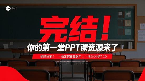 完结！你的第一堂PPT课资源来了
