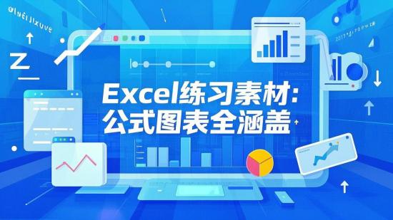 Excel练习素材：公式图表全涵盖