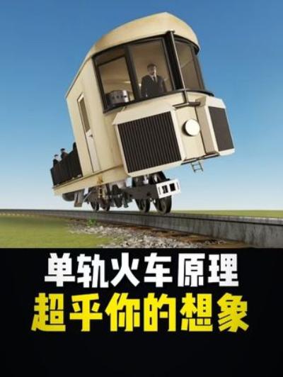《100多年前英国单轨火车的发明历程与平衡原理及最终命运》