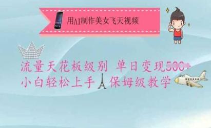 AI制作美女飞天视频[文案网原创资源]