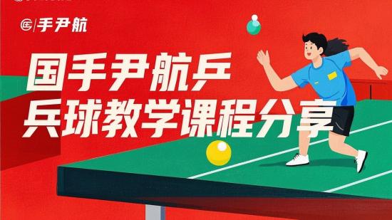 国手尹航乒乓球教学课程分享