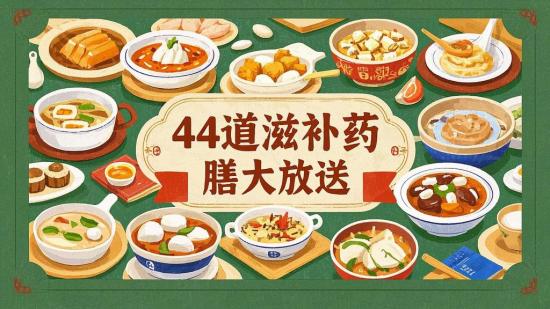 44道滋补药膳大放送