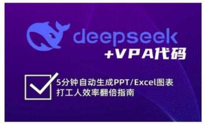 DeepSeek自动生成PPTExcel[文案网原创资源]