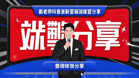 鹤老师抖音涨粉营销训练营分享