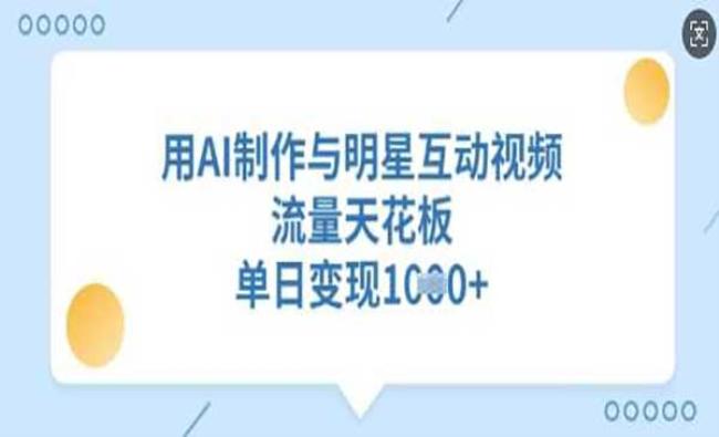 AI制作与明星互动[原创资源]