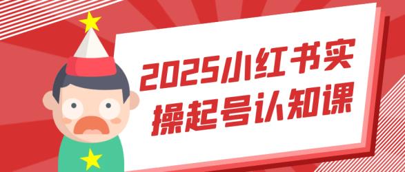 2025小红书实操起号认知课【】