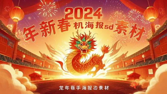 2024龙年新春手机海报psd素材