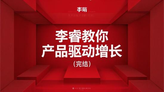 李睿教你产品驱动增长（完结）