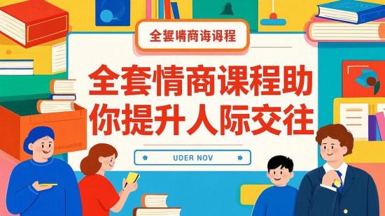 全套情商课程助你提升人际交往