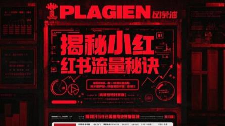 揭秘小红书流量秘诀